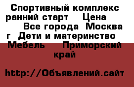 Спортивный комплекс ранний старт  › Цена ­ 6 500 - Все города, Москва г. Дети и материнство » Мебель   . Приморский край